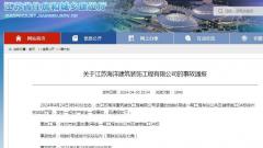 徐州市轨道交通6号线一期工程发生事故 总承包单位江苏海洋建筑装饰工程有限公司被通报