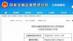 中国进出口银行江苏省分行贷后管理不到位被罚45万元