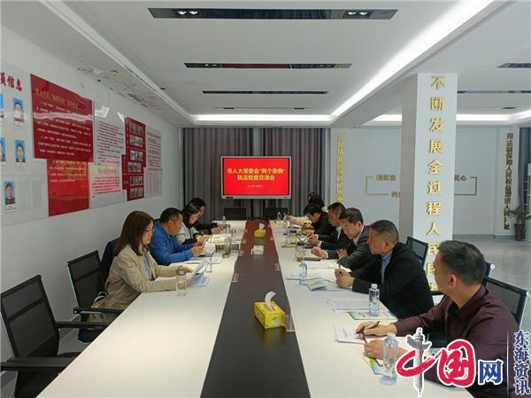 兴化市人大常委会“两个条例”交流会在钓鱼人大代表之家召开