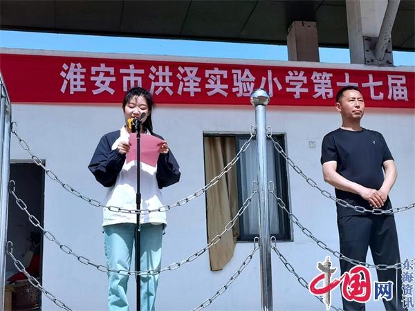 “艺”起快乐 “体”现风采——洪泽实小湖滨校区举行第17届艺体节开幕式