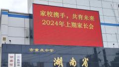 双向奔赴 共育花开——衡阳市六中召开2024年上期期中家长会