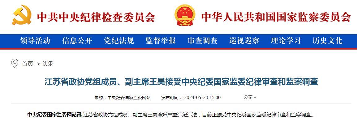 江苏省政协党组成员、副主席王昊接受中央纪委国家监委纪律审查和监察调查