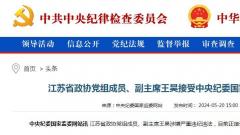 江苏省政协党组成员、副主席王昊接受中央纪委国家监委纪律审查和监察调查