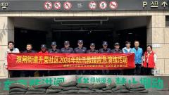 南京双闸街道升荣社区开展2024年防汛救援应急演练活动