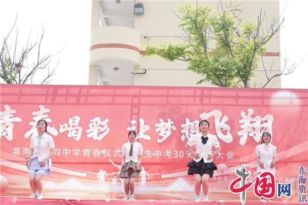 灌南县第四中学举行青春仪式暨地生中考30天冲刺仪式