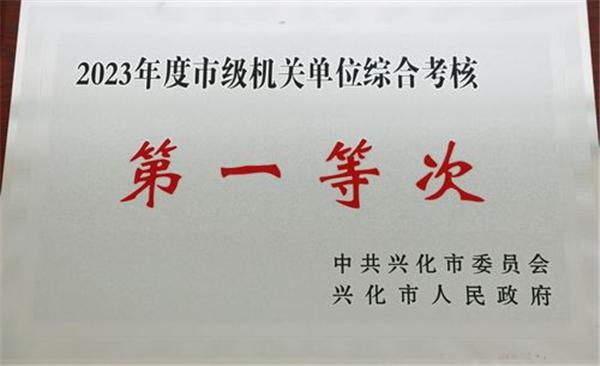 兴化市统计局获评2023年度市级机关综合考核第一等次