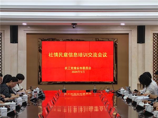 农工党淮安市委会举办社情民意信息培训交流会