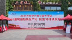 徐州市市场监管局开展“5·20世界计量日”系列宣传活动
