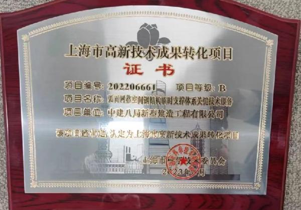 中建八局新型建造工程公司华东分公司应邀参加上海职工科技节开幕式并受到表彰