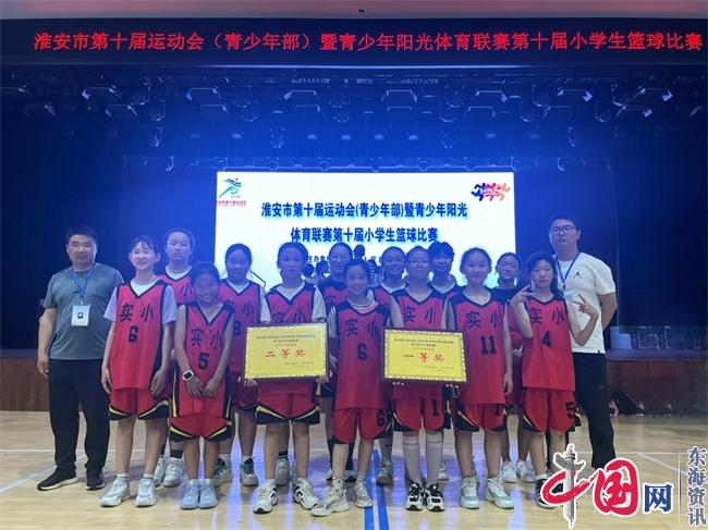 洪泽实小在市第十届运动会(青少年部)暨2024年青少年阳光体育联赛小学生篮球比赛中再获佳绩