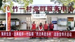 兴化竹泓开展“民法典进乡村”主题普法活动