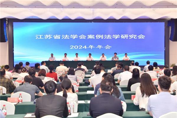 江苏省法学会案例法学研究会2024年年会在淮安召开