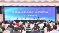 江苏省法学会案例法学研究会2024年年会在淮安召开