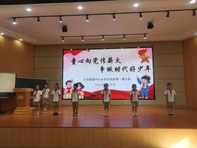 东阳市六石中心小学：童心向党传薪火 争做新时代好少年