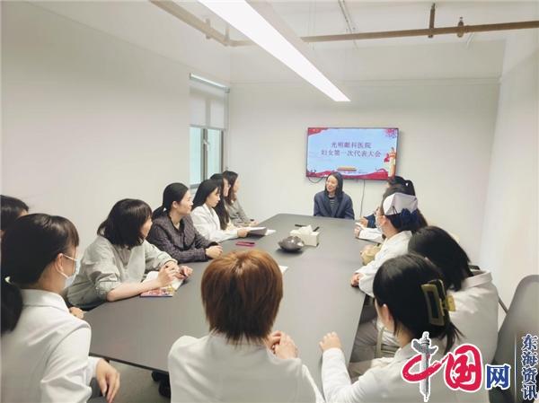 苏州工业园区四季新社区新兴领域妇女组织添新成员——光明眼科医院妇联成立