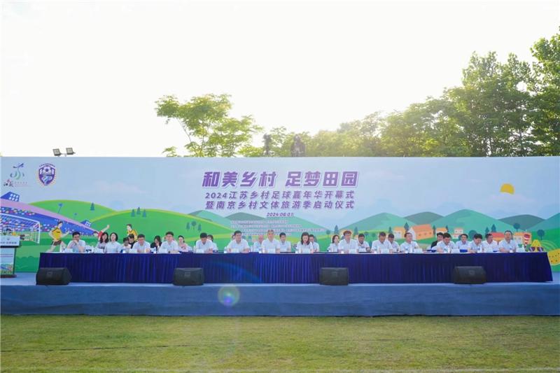 江苏乡村足球嘉年华在江宁正式启幕 瞄准“绿茵场”经济！