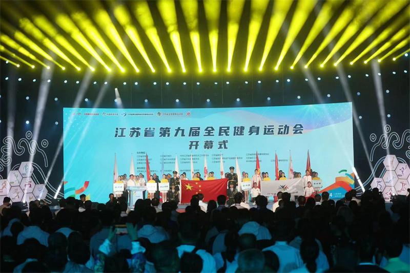 江苏省第九届全民健身运动会在南京开幕