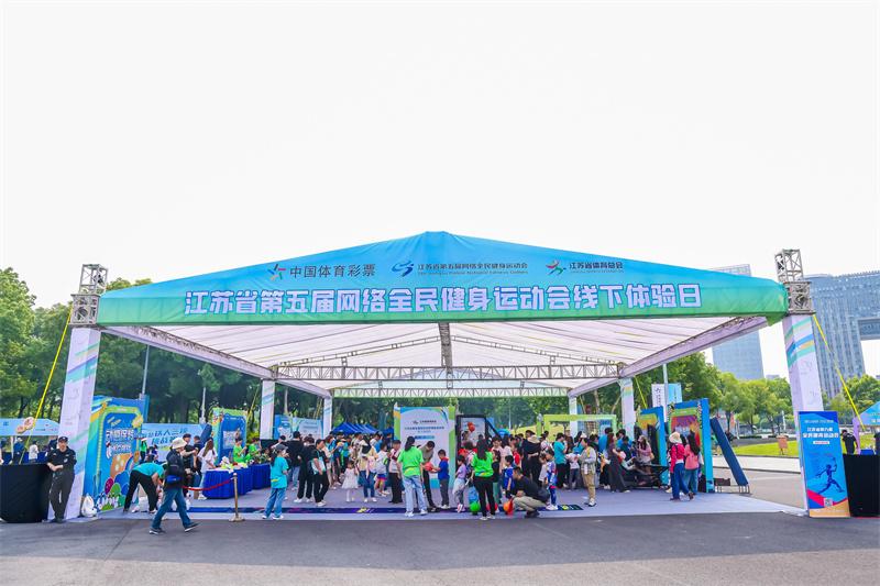 江苏省第五届网络全民健身运动会开幕 首次线下体验日活动火热开展