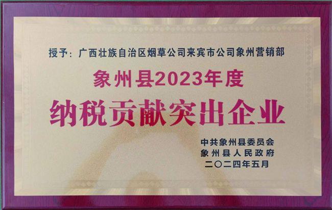 广西象州烟草：象州县局（营销部）喜获“象州县2023 年度纳税贡献突出企业”称号