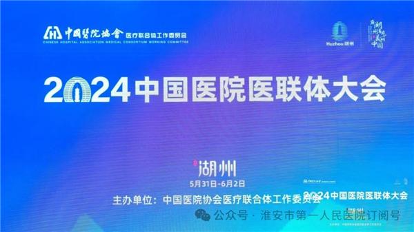 深化紧密型服务模式 打造整合型健康体系——淮安市一院参加中国医院医联体大会