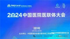 深化紧密型服务模式 打造整合型健康体系——淮安市一院参加中国医院医联体大会