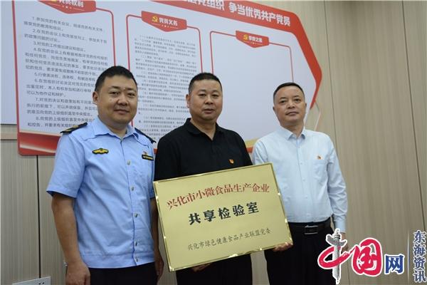 兴化市市场监管局为化解小微食品生产企业检验难问题