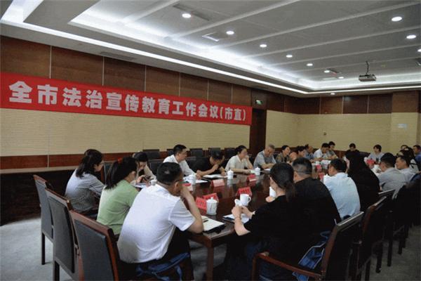 淮安市召开全市法治宣传教育工作会议(市直)和普法重点项目推进会(县区)