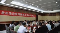 淮安市召开全市法治宣传教育工作会议(市直)和普法重点项目推进会(县区)