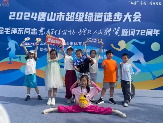 2024唐山市超级绿道徒步大会纪念毛泽东同志“发展体育运动 增强人民体质”题词72周年