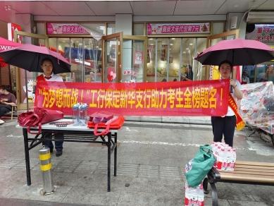 工行保定新华支行工行驿站积极开展高考助考便民服务活动