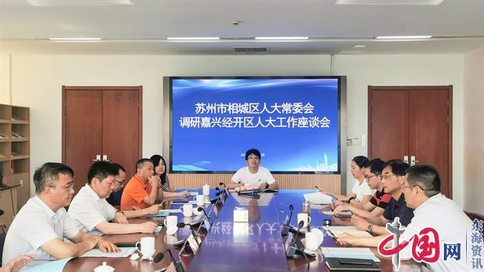 苏州相城区人大常委会领导带队赴杭州等地学习考察开发区人大工作