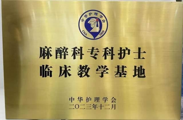 徐医附院获颁中华护理学会麻醉科专科护士临床教学基地