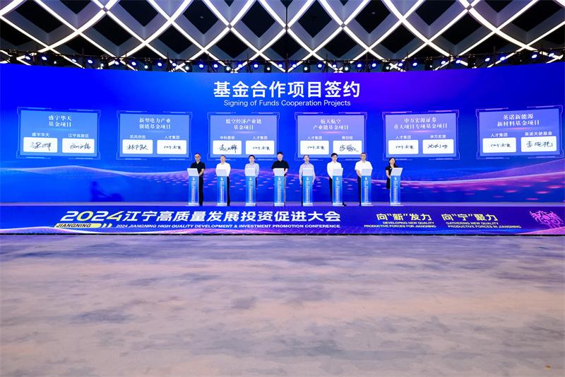 2024江宁高质量发展投资促进大会签约99个重点产业项目 投资总额达1076.5亿元