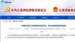 中国证监会江苏监管局党委书记、局长凌峰接受审查调查