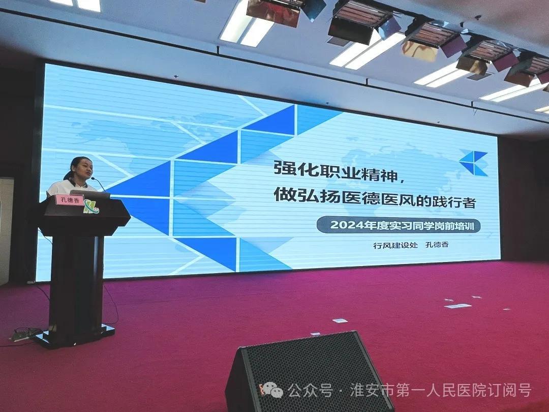 淮安市一院教育处举办2024年实习生岗前培训