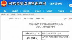 个人消费贷款被挪用 上海浦东发展银行股份有限公司宿迁分行被罚80万元