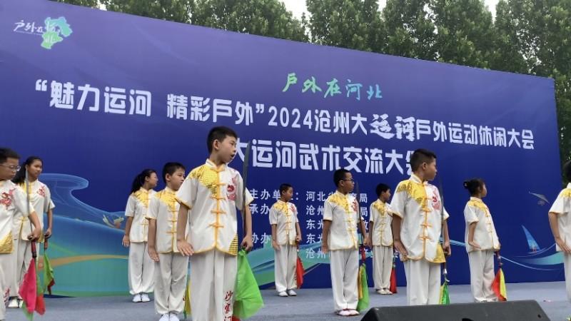 “魅力运河 精彩户外”2024沧州大运河武术交流大会在东光县成功举办