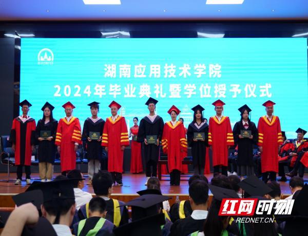 筑梦远航！湖南应用技术学院举行2024年毕业典礼暨学位授予仪式