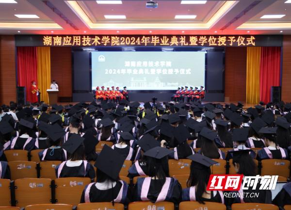 筑梦远航！湖南应用技术学院举行2024年毕业典礼暨学位授予仪式