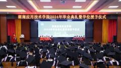 筑梦远航！湖南应用技术学院举行2024年毕业典礼暨学位授予仪式