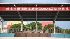 淮安市洪泽湖实验小学举行2024届毕业典礼