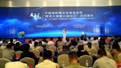中国老龄事业发展基金会“精准大健康公益项目”走进南京