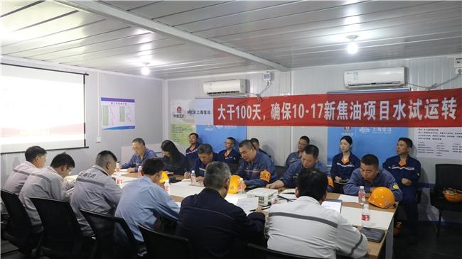 上海宝冶工程技术有限公司焦油萘升级改造项目举办“大干100天 确保10.17新焦油水试运转”启动仪式