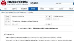 安乐工程集团有限公司违规减持被江苏证监局出具警示函