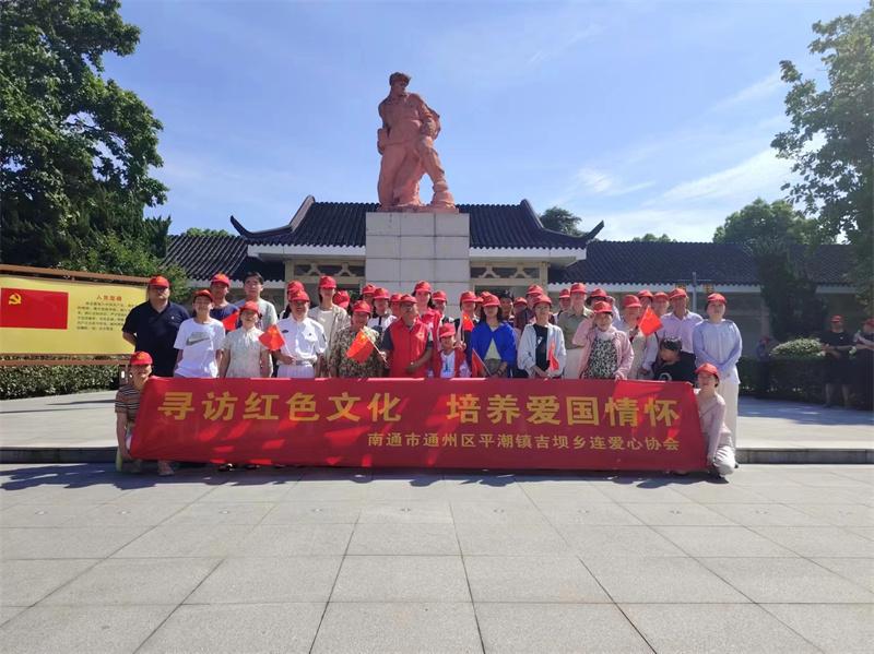 南通通州吉坝乡连爱心协会组织志愿者寻访红色文化 培养爱国情怀