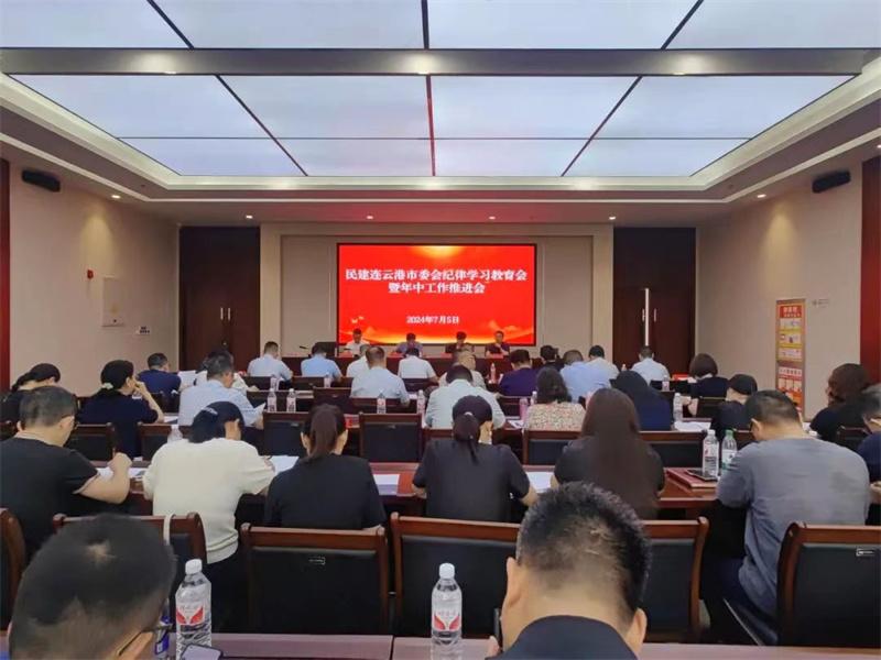 民建连云港市委会召开纪律学习教育会暨年中工作推进会