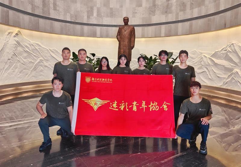 南京科技职业学院迷彩青年协会开展红色主题教育活动
