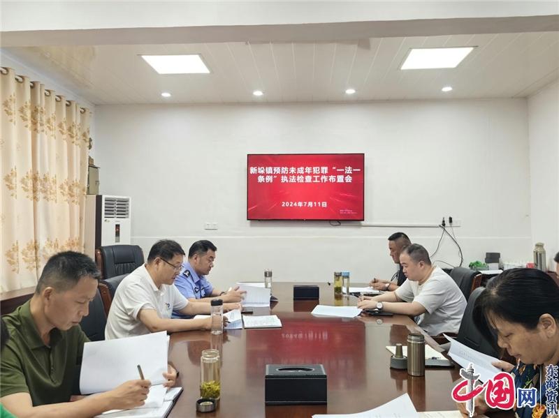 兴化市新垛镇召开预防未成年人犯罪“一法一条例”执法检查工作布置会