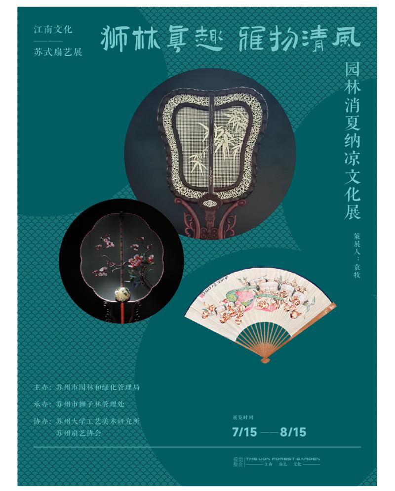 狮林真趣 雅物清风——园林消夏纳凉文化展将于7月15日苏州狮子林开幕