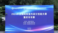 2024年全国院校室内设计技能大赛重庆市市赛举行